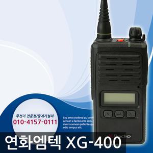 [연화엠텍]XG400,XG-400(UHF)업무용무전기
