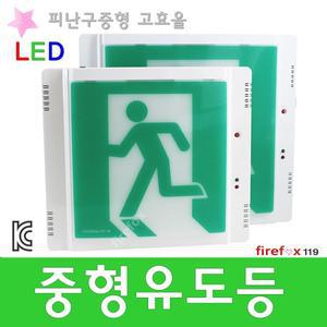 중형유도등 소방 비상구 LED 국산 피난 비상조명등 예비전원내장 피난구 소방용 유도등