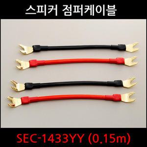 오디오플러스 스피커 점퍼케이블 SEC-1433YY (0.15M)