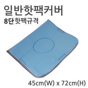 [삼부메디칼] 핫팩커버(8단)-일반형