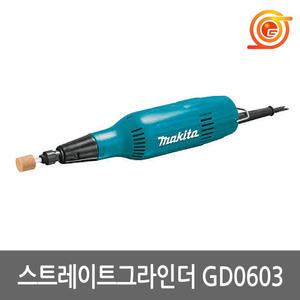 마끼다 GD0603 스트레이트그라인더 240W 콜렛6mm 초크그라인다