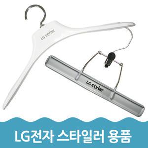 LG 스타일러 옷걸이 바지걸이 정품 스타일러용품