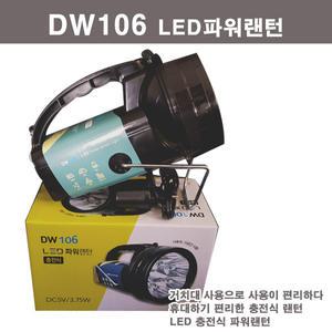 DW 106/LED충전식 파워랜턴/후레쉬/손전등