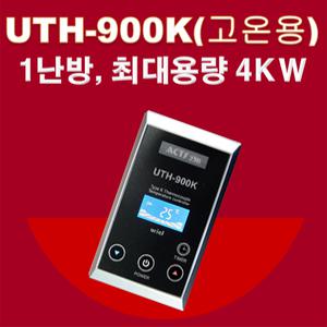 우리엘전자/uth-900k(센서없음)/고온용/온도조절기/필름난방/난방필름/면상발열체/전기온돌판넬/전기히터