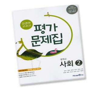 최신) 미래엔 중학교 사회 2 평가문제집 중학 / 중등 중2 중3 2학년 3학년 (김진수)