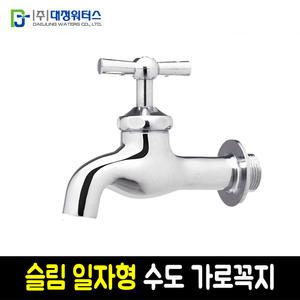 슬림 일자형 가로꼭지 수도꼭지 주방수전