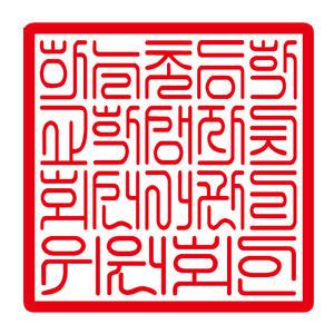 학교 선거관리 위원회 12푼 직인 36mm 각인 사각직인 선거도장