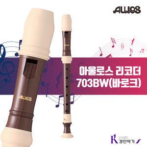 AULOS 아울로스 소프라노 리코더 703BW 바로크식 702bw저먼식