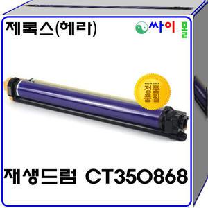 제록스 AP-V C5580 슈퍼재생드럼 CT350868 헤라클레스