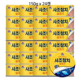 사조 안심따개 살코기 참치 150g x 24캔