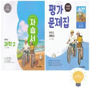 미래엔 교과서 중등 과학 2 자습서+평가문제집 (김태일) 낱권 세트 (전2권) (2022 개정 교육)