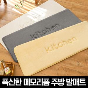 모던데일 뽀송 메모리폼 주방 발매트