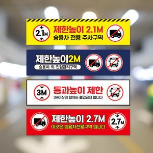 승용차 전용 주차구역 안내판 차량 제한높이 표지판 탑차 출입금지 높이제한 팻말 경고 진입금지 표시