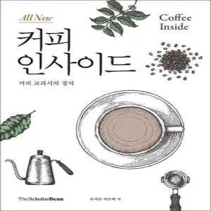 [카드10%] 올 뉴 All New 커피 인사이드 - 커피 교과서의 정석