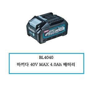 BL4040 마끼다 40V MAX 4.0Ah배터리