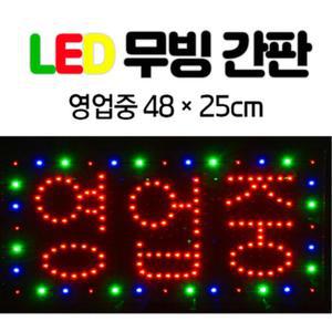 LED 무빙 간판 영업중 한글 전광판 네온사인 미니 48x25 식당 부동산  TN-029