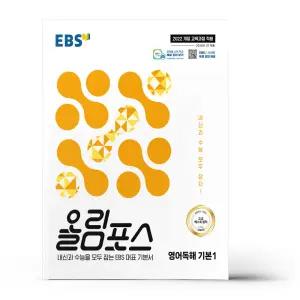 [카드10%+선물] EBS 올림포스 영어독해 기본 1 (2026년용)