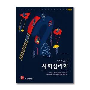 [무.배] 마이어스의 사회심리학