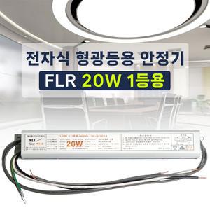 220V 전자식 형광등 안정기 FL 20W 1등용 넥스타 슬림형안정기