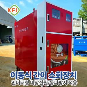 인버터형 이동식 간이 소화 장치 1500L KFI검정품 동파방지기능 캐비넷형 이동식 소화 설비 임시소방시설