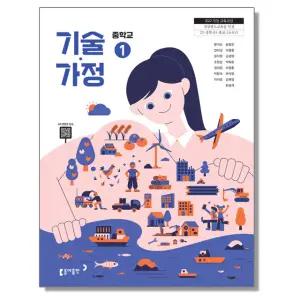 중학교 교과서 기술가정 1 왕석순 동아 (22개정)