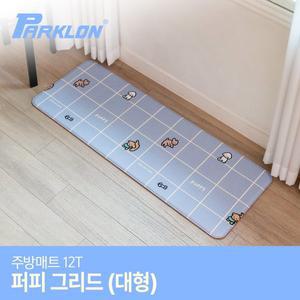 [파크론]제로퍼제로 퍼피그리드 주방매트 (대) 120x44x1.2cm