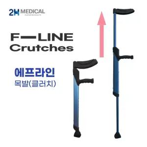 2H메디컬 에프라인 목발 초경량 알류미늄 접이식 신개념 목발 840g 보행보조용품 재활용품