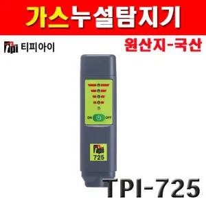 티피아이 가스누설탐지기 TPI-725 4350046 메탄 천연가스 가솔린 디젤 프로판 LPG 부탄 등유