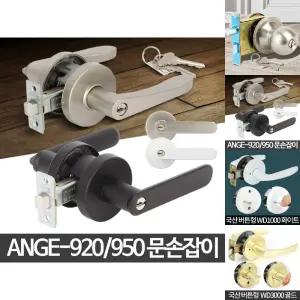 ANGE 문고리 욕실 방문고리 화장실손잡이 도어 교체/방문도어락/욕실문/손잡이/도어손잡이/화장실/문손잡이