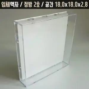 투명아크릴관액자 18x18 프리저브드 손발도장 캘리그라피 작품전시 캔버스 꽃바구니/꽃상자