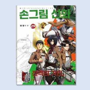 진격의거인 컬러링북 크로키북 시리즈 제품 색칠하기 밑그림