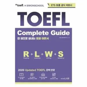 ETS 토플 x 시원스쿨 공식파트너 TOEFL Complete Guide - 한 권으로 끝내는 토플 이론서
