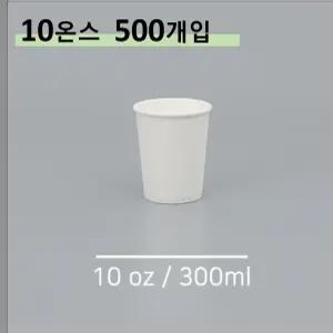 킹컵 종이컵 10온스 500개 (국내생산 무지종이컵 300ml)