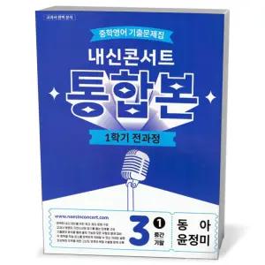 [카드10%+선물] 내신콘서트 통합본 1학기 전과정 중3 동아 윤정미 (2026년)