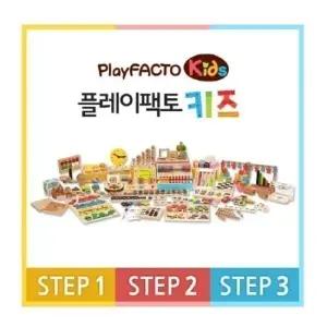 플레이팩토 키즈 1단계 3단계 택1
