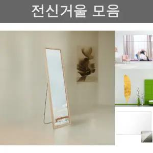 베르 전신거울 스탠드형 400X1500 3Color/안전/거울/아크릴/전신/화장/벽걸이/붙이는/스탠드/인테리어/