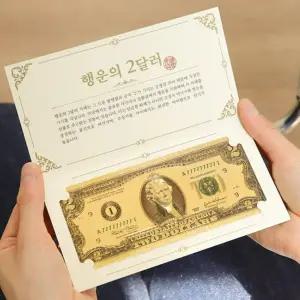 행운의 황금지폐 봉투 1세트 2달러 금박 돈선물 개업 집들이 이사 축하 골드수표 3종류