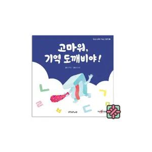 고마워 기역 도깨비야 한글 도깨비 자음 그림책 시리즈 (총 14권)