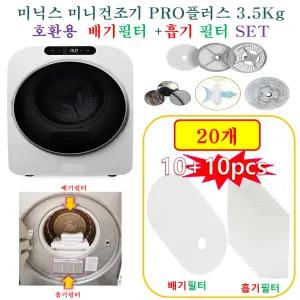 [HCF호환용필터] 미닉스 미니건조기 PRO플러스 3.5Kg MNMD-120G -  (흡기 + 배기)필터 20개(호환용)