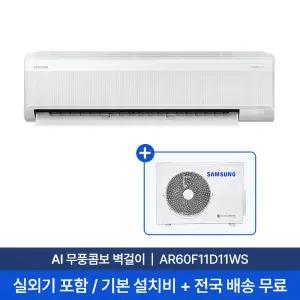 [전국][삼성설치] 11평 AI 무풍콤보 벽걸이 에어컨 AR60F11D11WS 실외기 + 기본설치비 포함