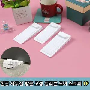 T1 현관 사무실 방문고정 실리콘 도어 스토퍼 백색 1P