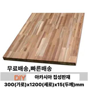 무료배송 아카시아 집성목 유절 300x1200x15mm 나무판자,판재