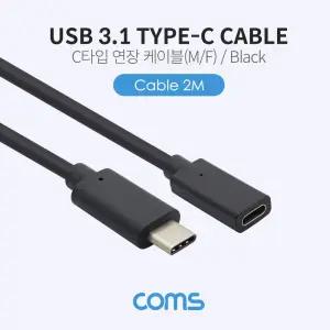 Coms USB 3.1 Type C 연장 케이블 2M C타입 to 네트워크 PC 컴퓨터 연결 케이블선 케이블잭