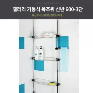 갤러리 기둥식 욕조위 선반 600 -3 단 욕실