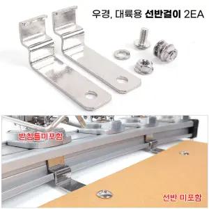 우경 대륙용 선반걸이 2EA / 튜닝용 스텐 고리