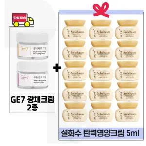 GE7 광채크림2종 구매+설화수 탄력영양크림 5ml x15개 (총 75ml)