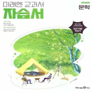 고등학교 고2 국어 문학 자습서 (미래엔 방민호) (2026년)(22개정)