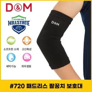 디앤엠 D&M #720 패드리스 팔꿈치 보호대 농구/배구 보호대