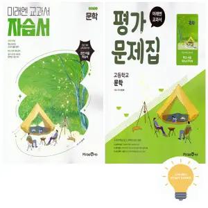 미래엔 교과서 고등 문학 자습서+평가문제집 (방민호) 낱권 세트 (전2권) (2022 개정 교육)