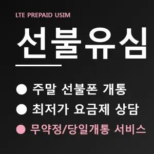 [네이버인증 개통] 미납개통 LG선불폰 미납폰 선불유심 CU 알뜰폰 유심
